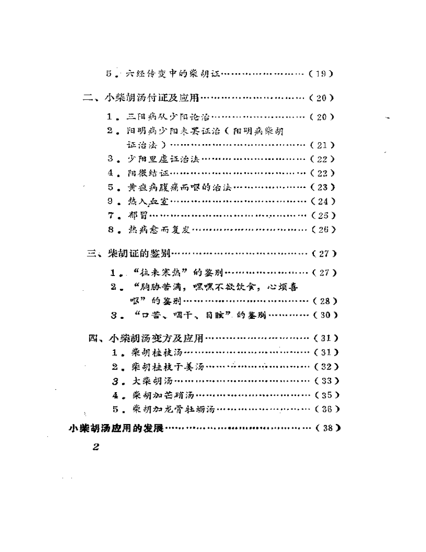 小柴胡沁及其应有.pdf 第2页