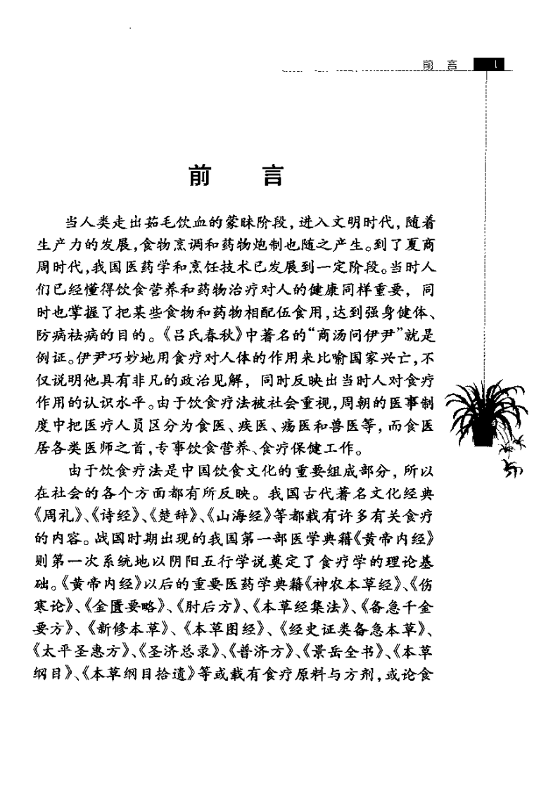 药膳治百病--王者悦.孙洪洋 编著.pdf 第5页