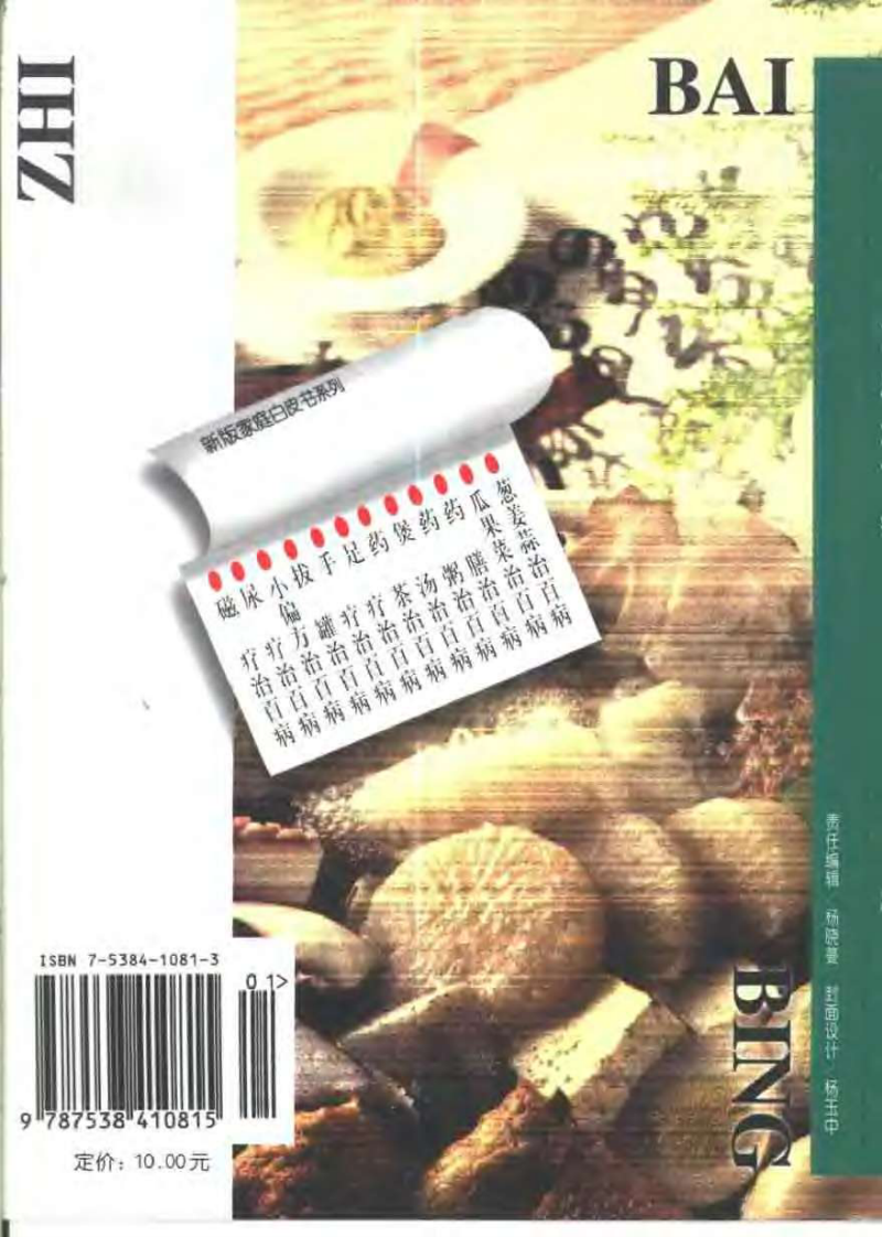 药膳治百病--王者悦.孙洪洋 编著.pdf 第2页