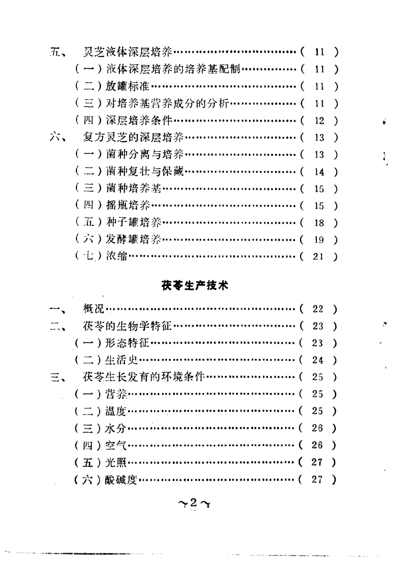 药用菌栽培与加工--李健编着.pdf 第3页