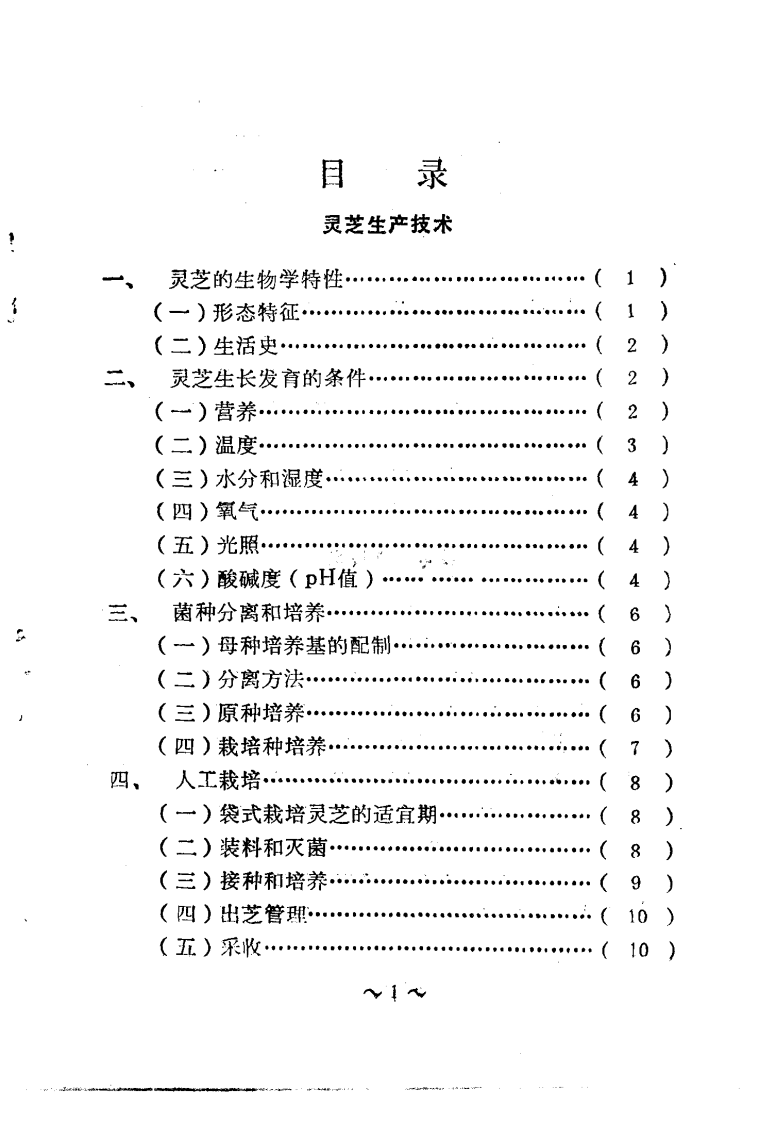药用菌栽培与加工--李健编着.pdf 第2页