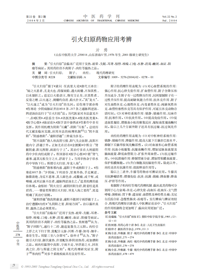 引火归原药物应用考辨.PDF 第1页
