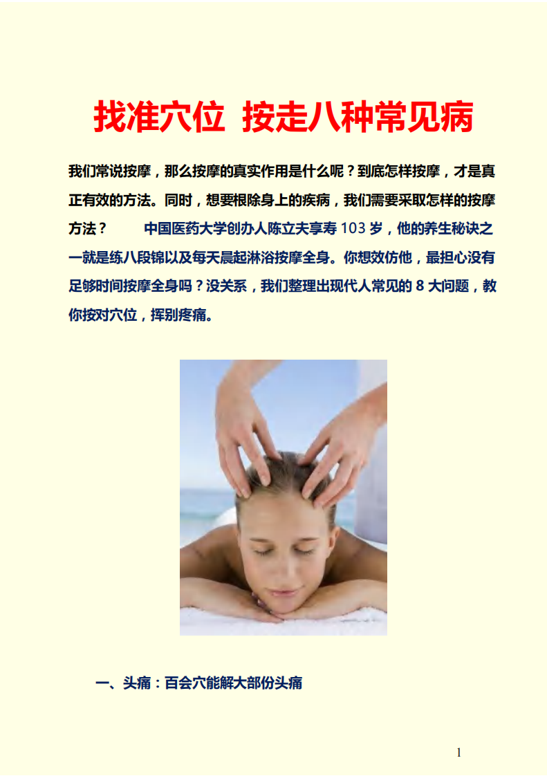 找准穴位 按走八种常见病.pdf 第1页