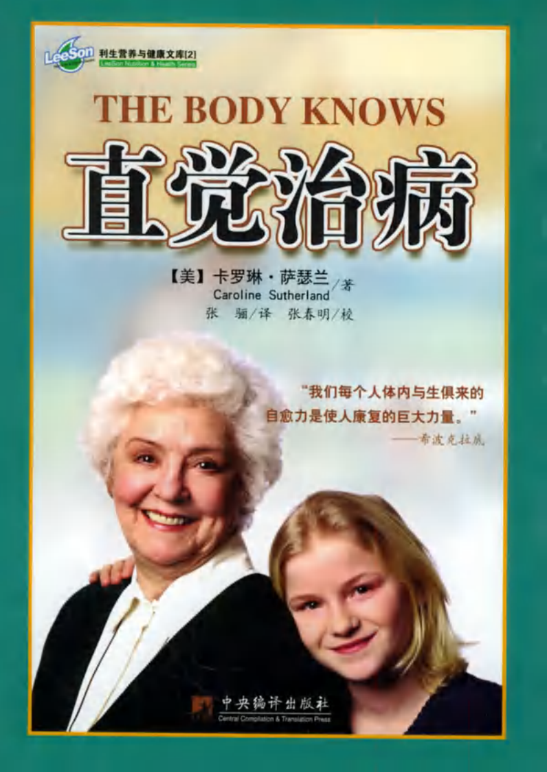 直觉治病 （美）卡罗琳·萨瑟兰着.pdf 第1页