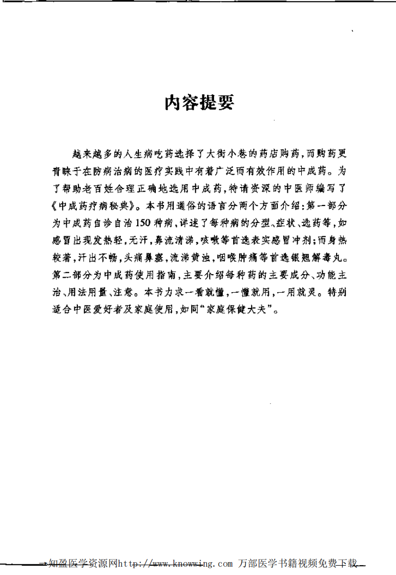 中成药疗病秘典.pdf 第5页
