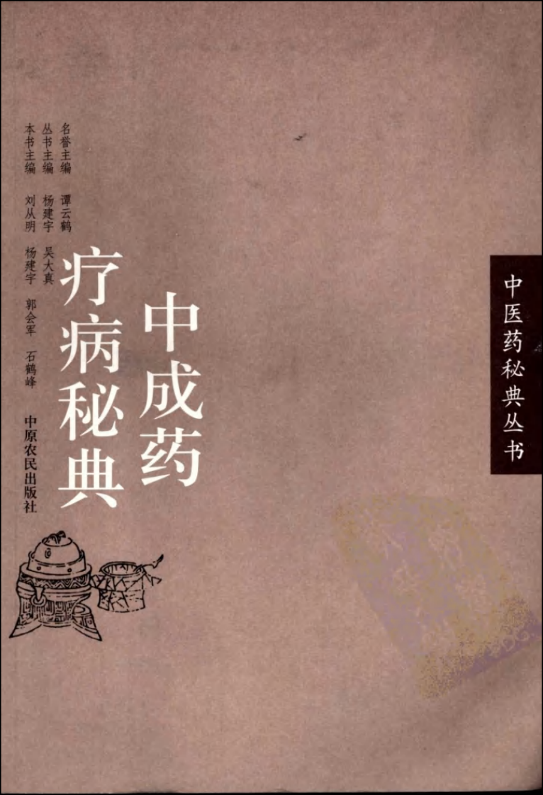 中成药疗病秘典.pdf 第1页