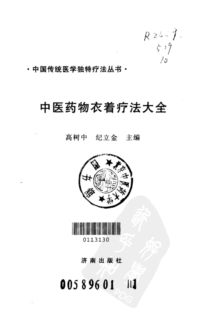 中医药物衣着疗法大全.pdf 第2页