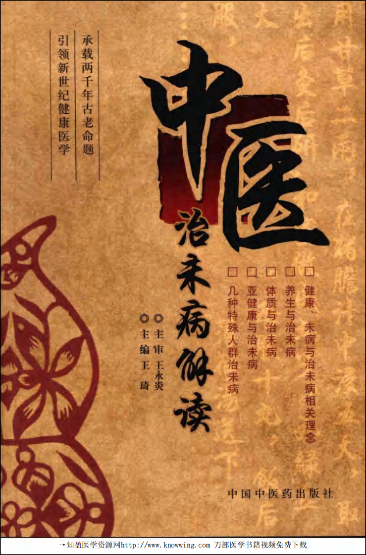 中医治未病解读.pdf 第1页