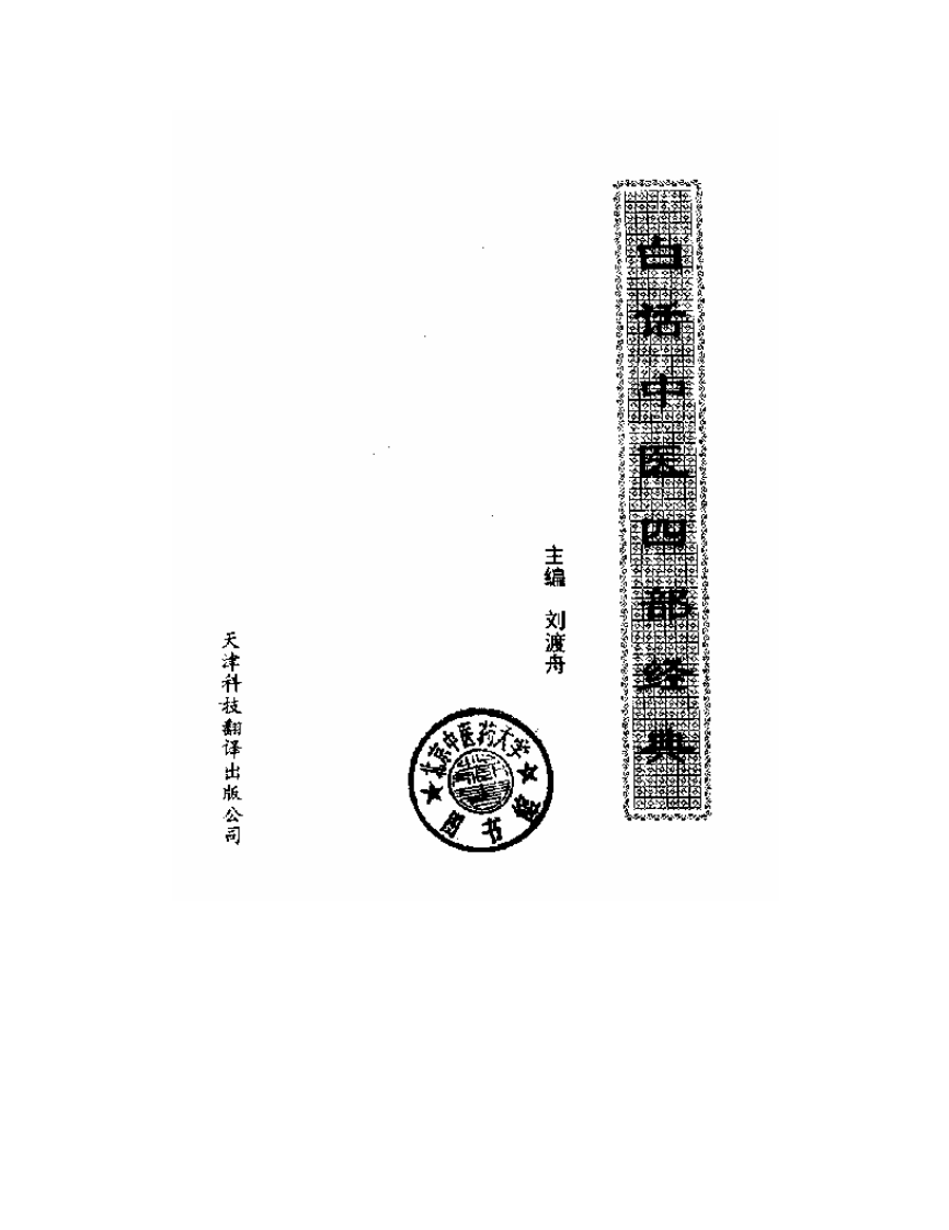 白话中医四部经典之素问篇.pdf 第2页
