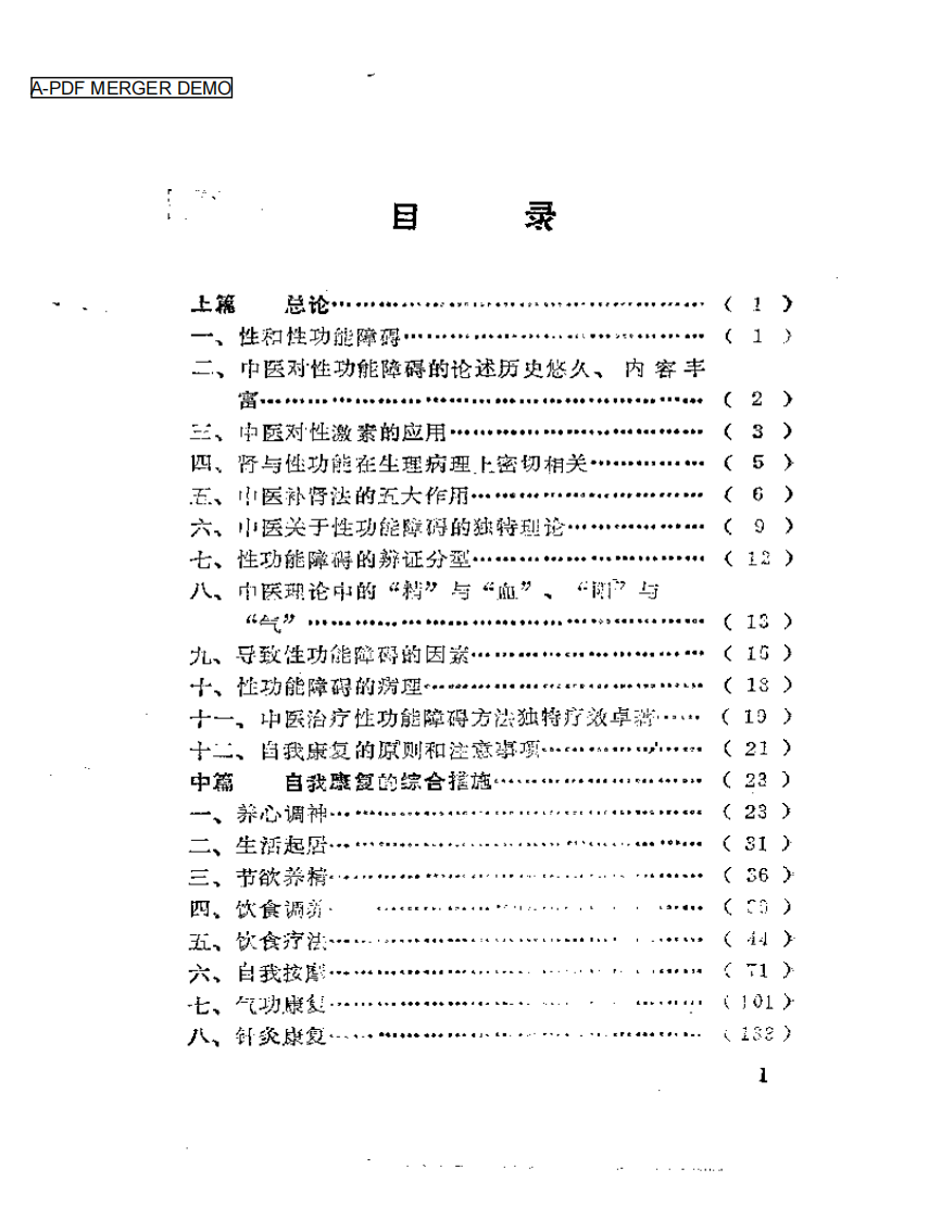 补肾·壮阳·抗衰——性功能障碍与中医自我康复.pdf 第1页