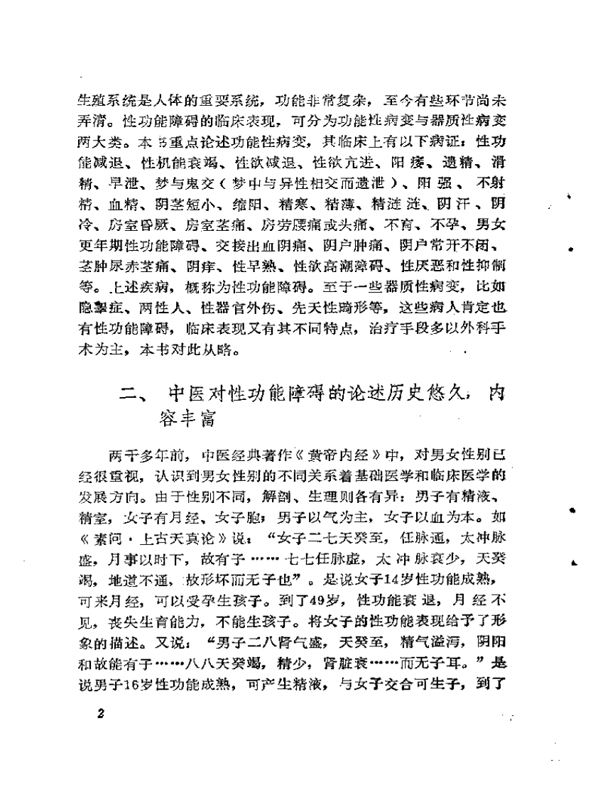补肾·壮阳·抗衰——性功能障碍与中医自我康复.pdf 第5页