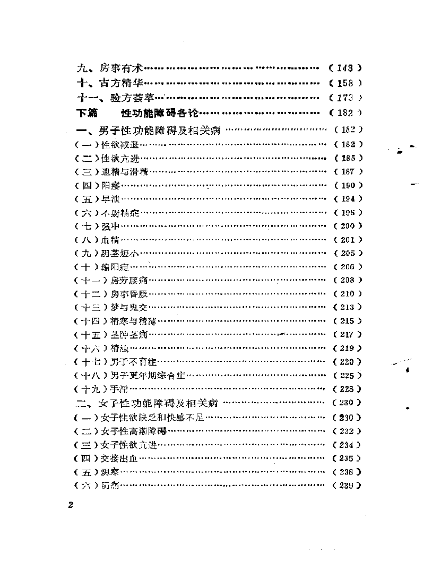 补肾·壮阳·抗衰——性功能障碍与中医自我康复.pdf 第2页