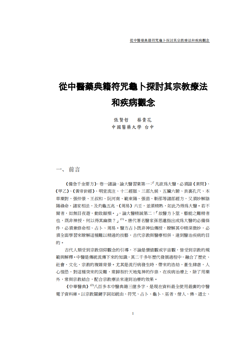 从中医药典籍符咒龟卜探讨其宗教疗法和疾病观念.pdf 第1页
