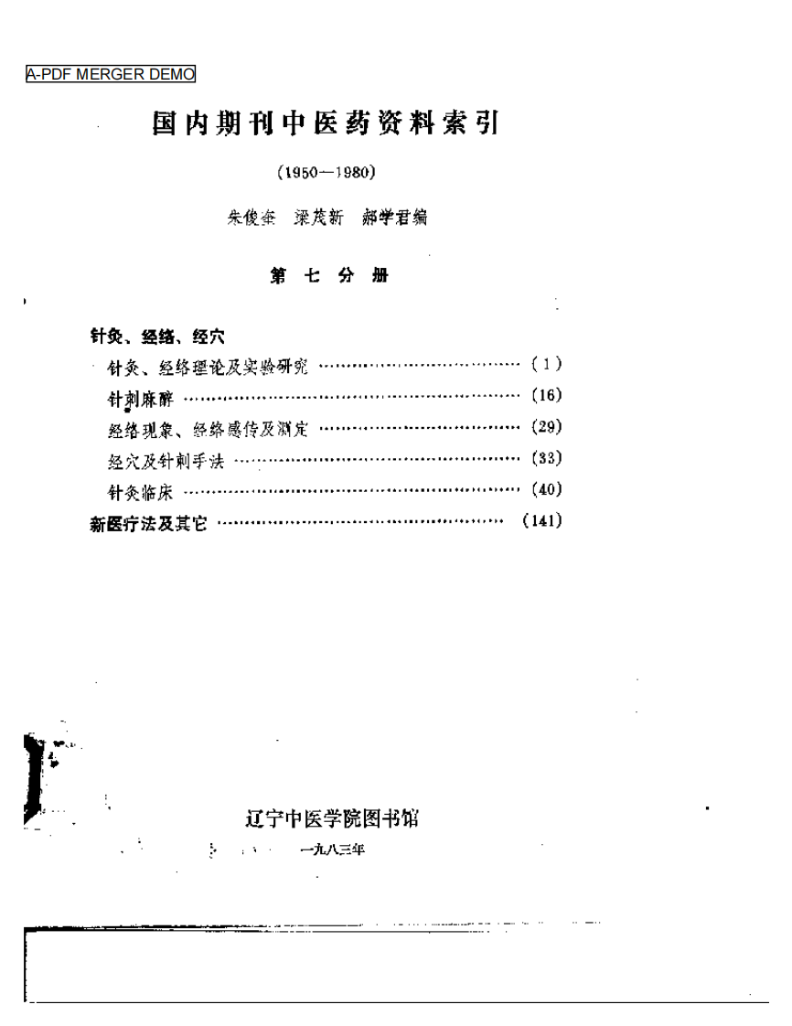 国内期刊中医药资料索引.pdf 第1页