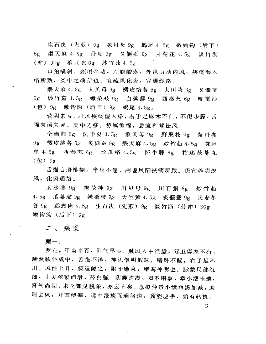 近代中医名家论治中风病荟萃.pdf 第5页