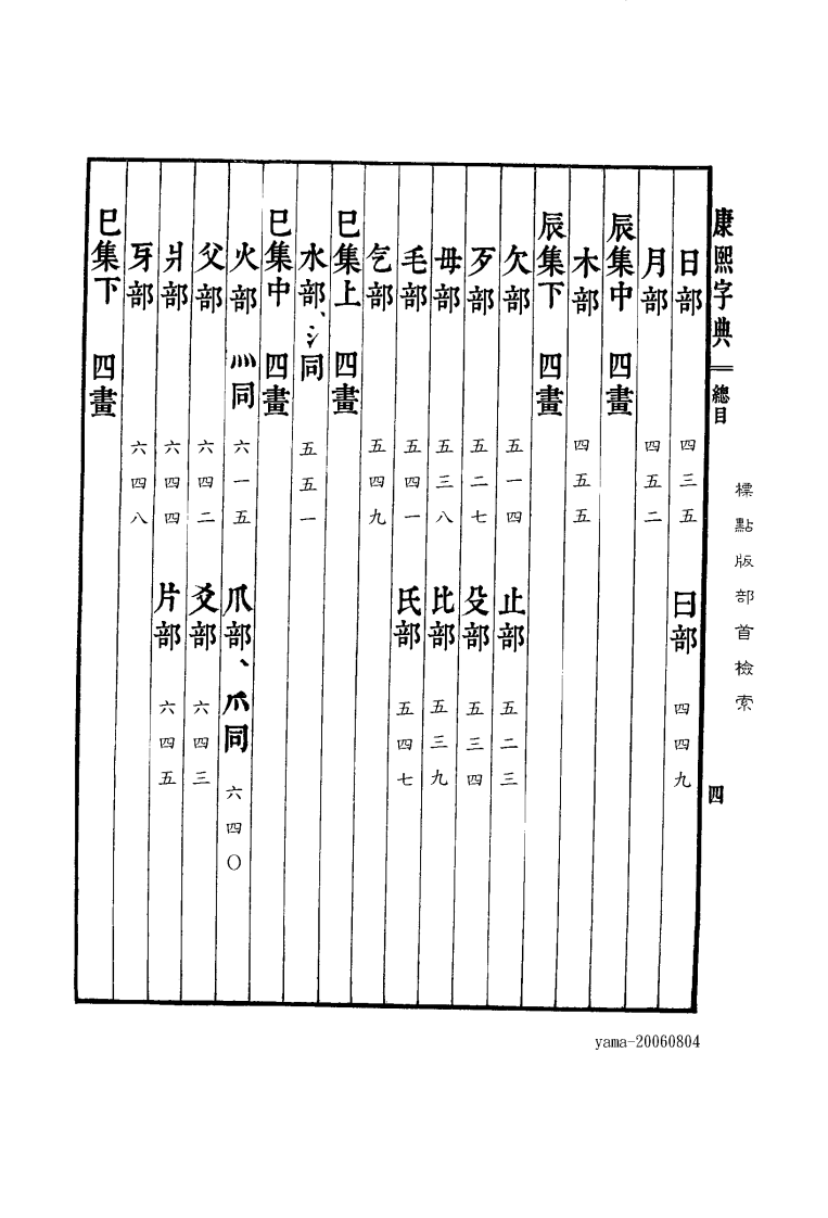 康熙字典--标点版-目录.pdf 第4页