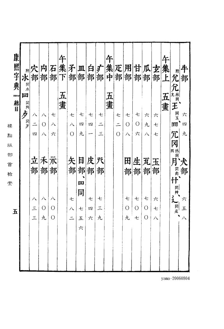 康熙字典--标点版-目录.pdf 第5页