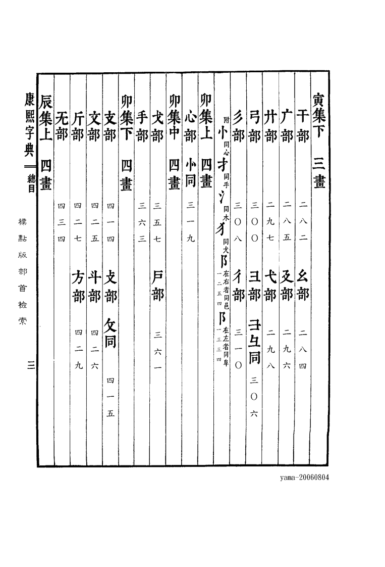 康熙字典--标点版-目录.pdf 第3页