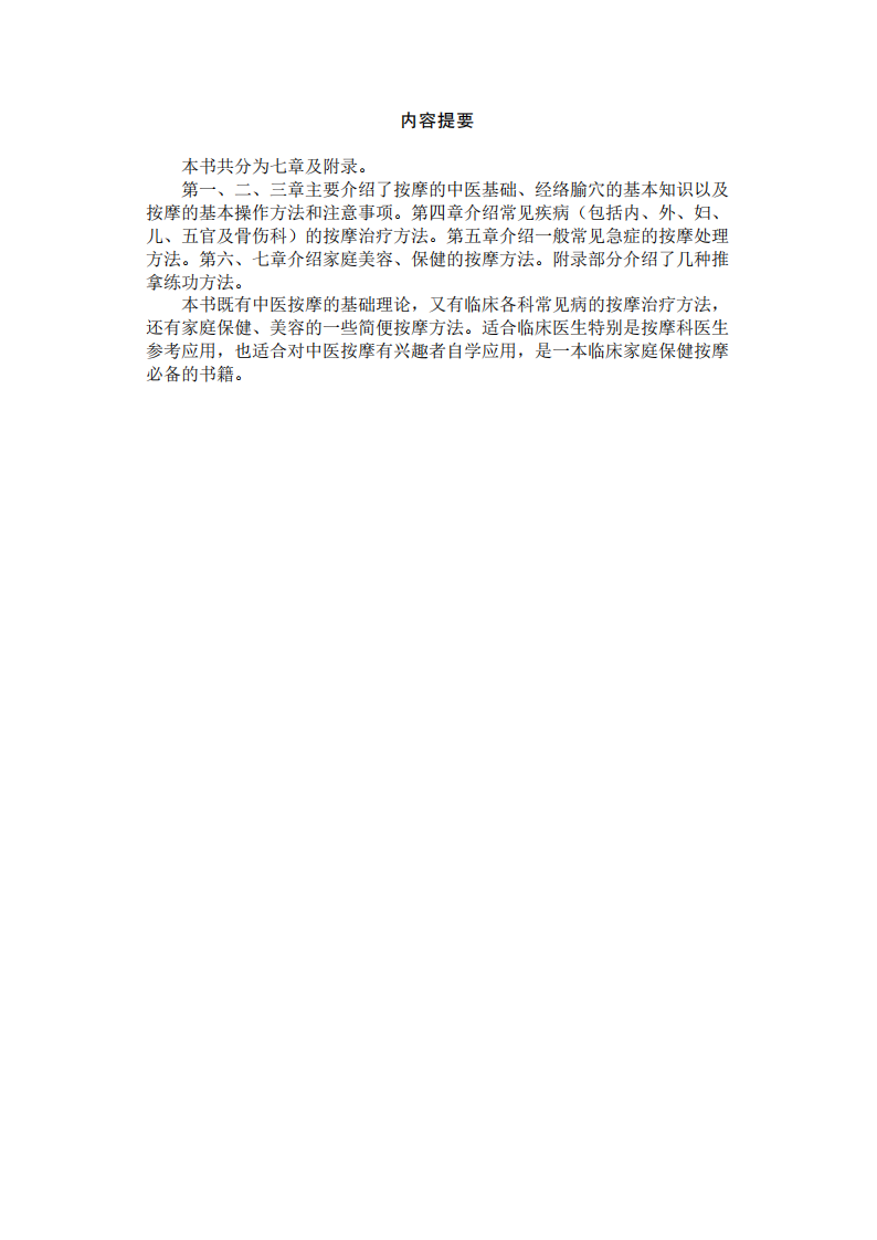 增长见识--中医家庭保健按摩.pdf 第3页