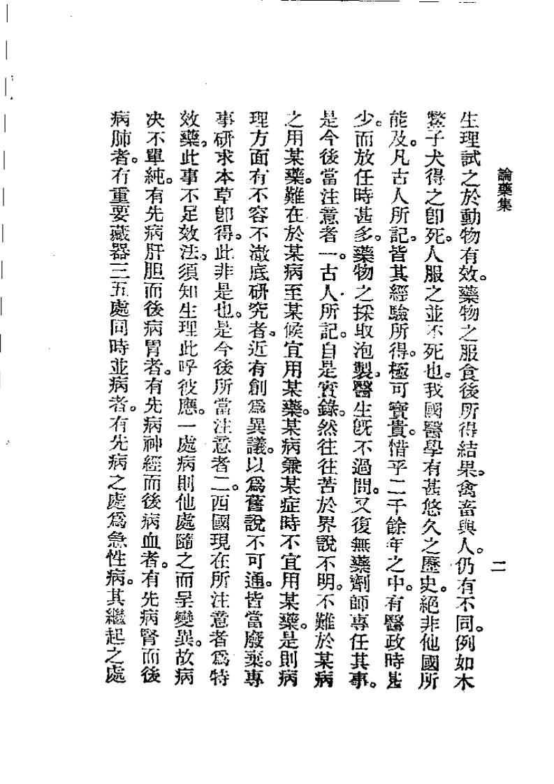 历代中医珍本集成(八)  论药集 恽树珏.pdf 第2页