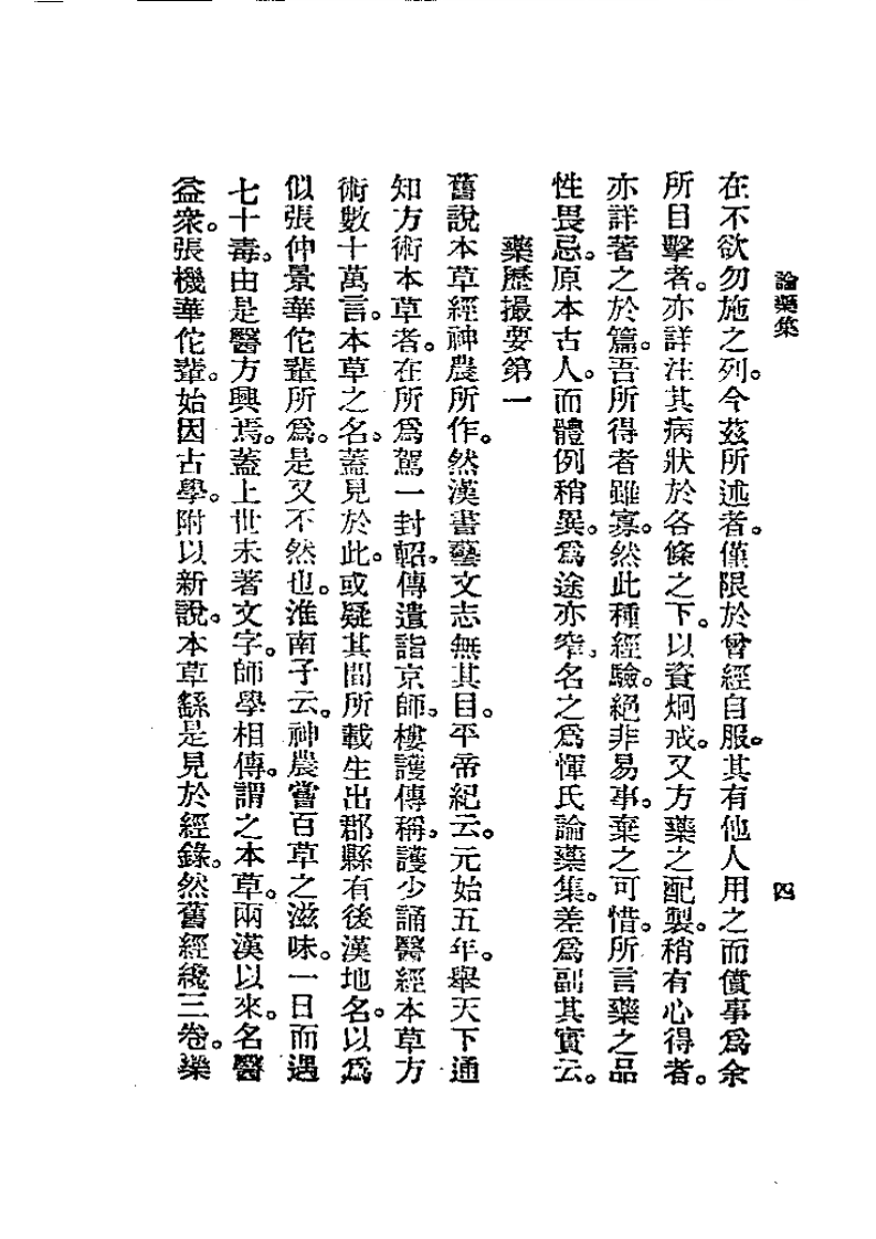 历代中医珍本集成(八)  论药集 恽树珏.pdf 第4页