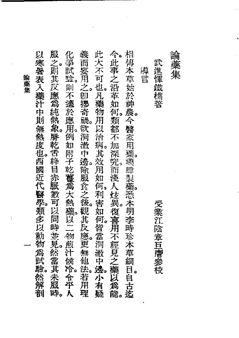 历代中医珍本集成(八)  论药集 恽树珏.pdf 第1页