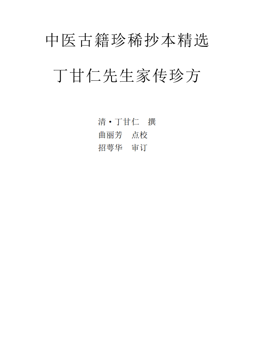 中医古籍珍稀抄本精选--丁甘仁先生家传珍方.pdf 第1页