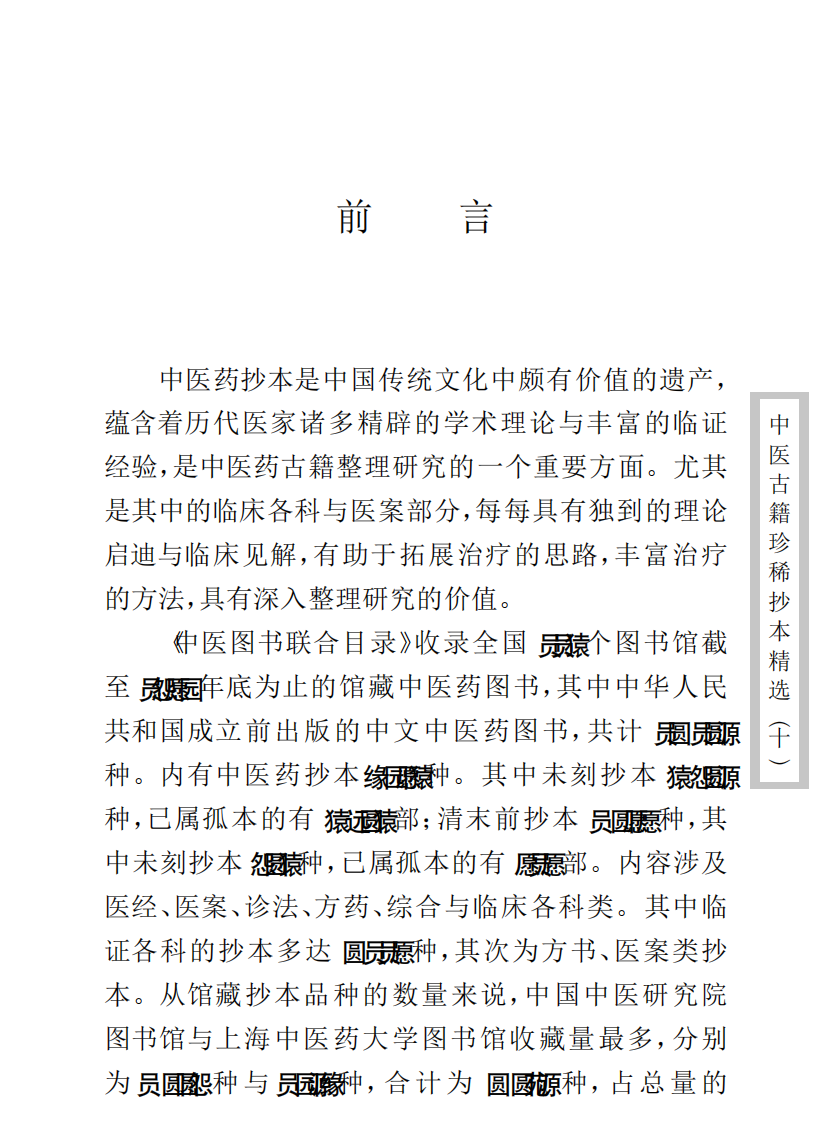 中医古籍珍稀抄本精选--孤鹤医案.pdf 第3页