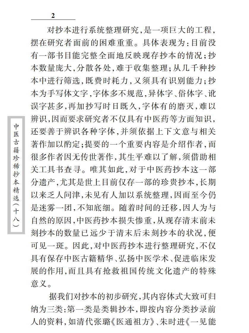 中医古籍珍稀抄本精选--贯唯集.pdf 第3页