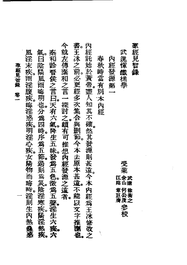 历代中医珍本集成(二)  群经见智录 恽树珏着.pdf 第1页