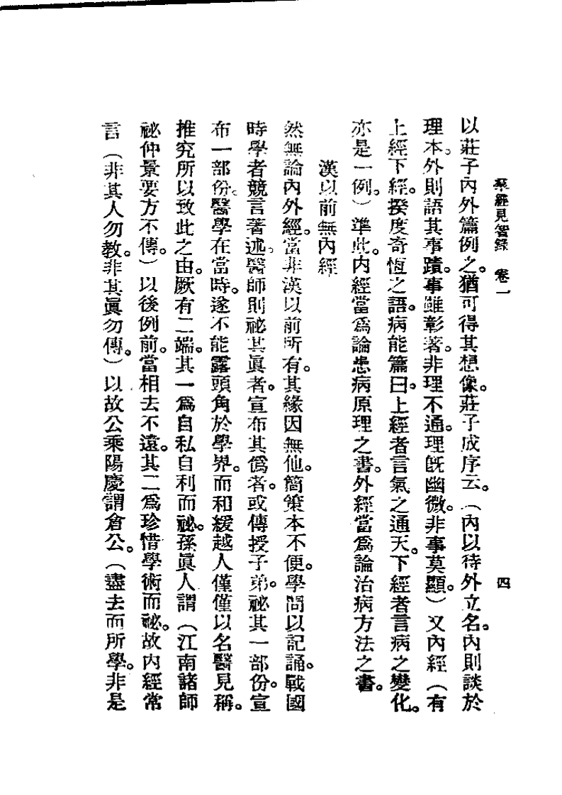 历代中医珍本集成(二)  群经见智录 恽树珏着.pdf 第4页