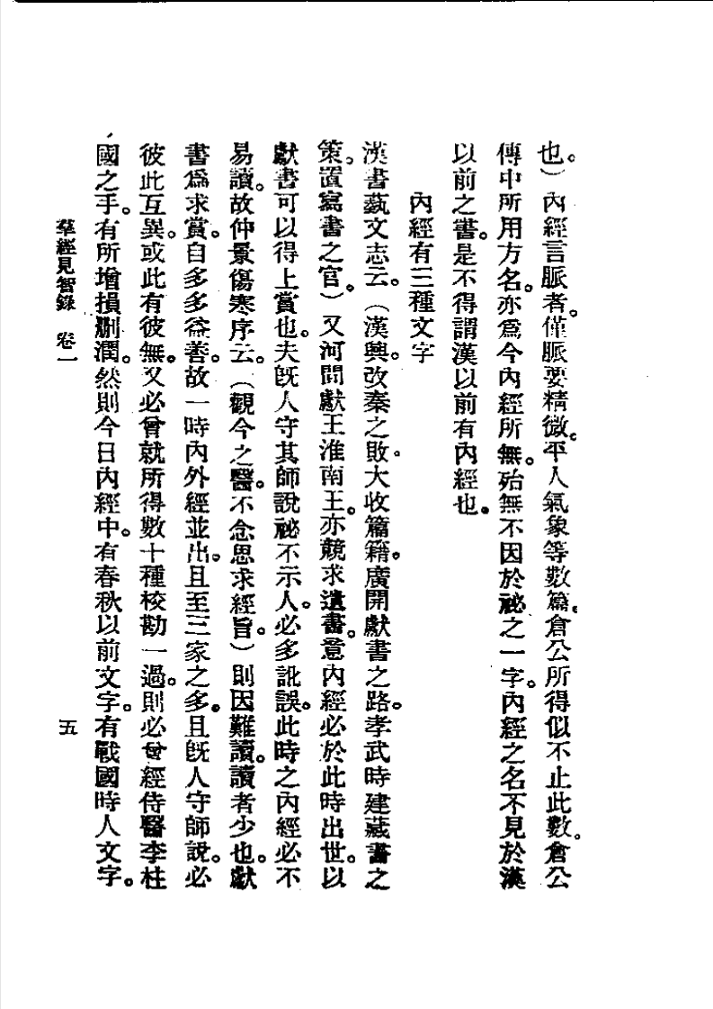 历代中医珍本集成(二)  群经见智录 恽树珏着.pdf 第5页