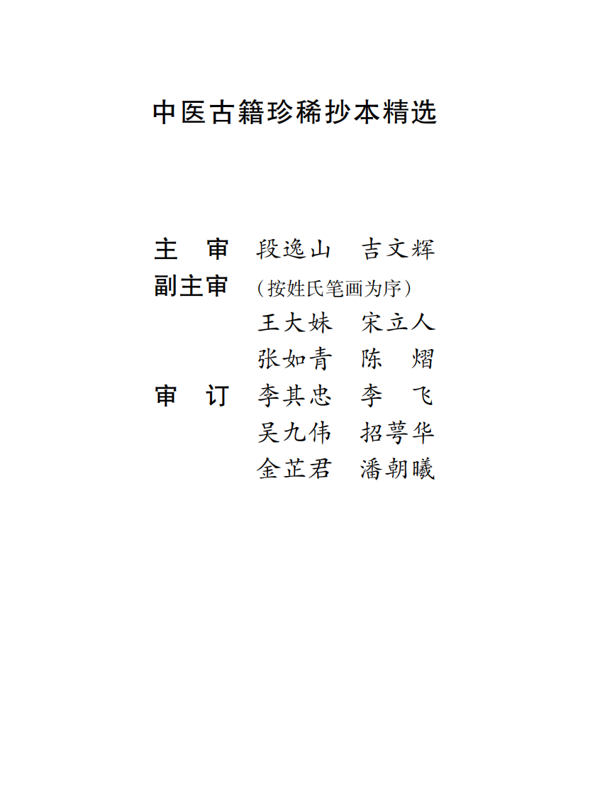 中医古籍珍稀抄本精选--考证病源.pdf 第2页