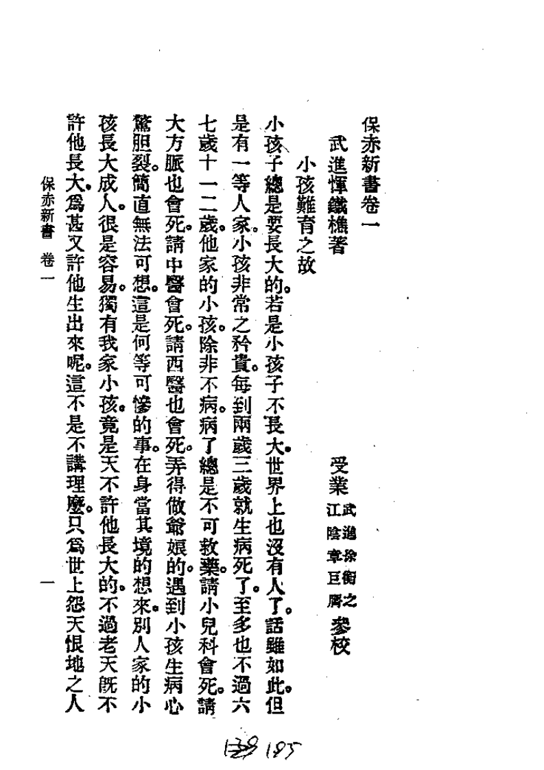 历代中医珍本集成（二六）  保赤新书 恽树珏着.pdf 第1页