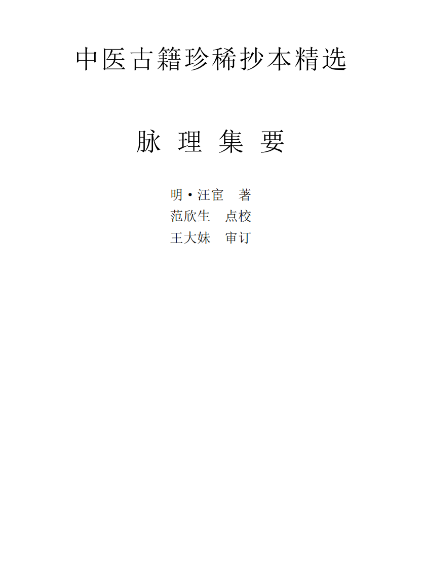中医古籍珍稀抄本精选--脉理集要.pdf 第1页