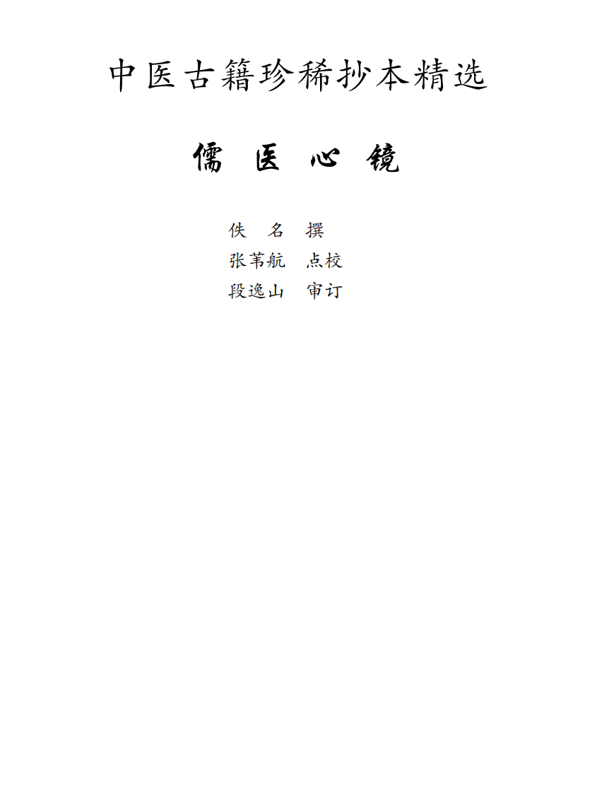 中医古籍珍稀抄本精选--儒医心镜.pdf 第1页