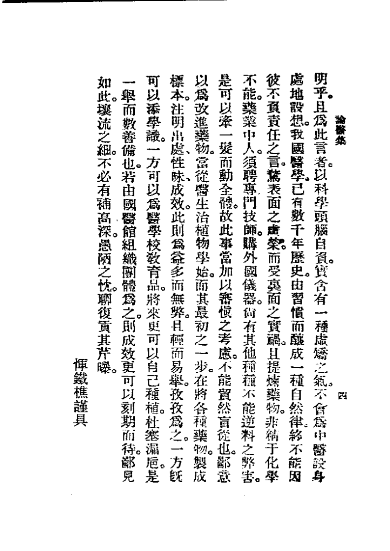 历代中医珍本集成(十七)论医集 恽树珏.pdf 第4页