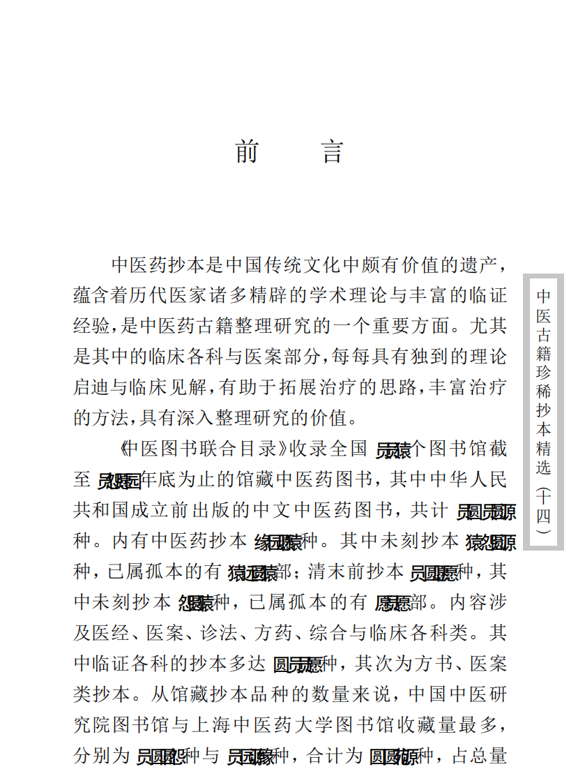中医古籍珍稀抄本精选--沈俞医案合钞.pdf 第2页