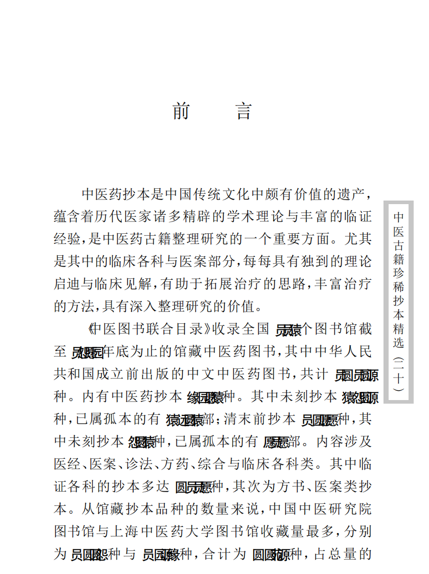 中医古籍珍稀抄本精选--慎五堂治验录.pdf 第4页