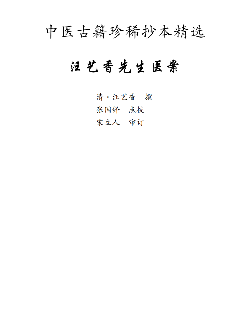 中医古籍珍稀抄本精选--汪艺香先生医案.pdf 第1页