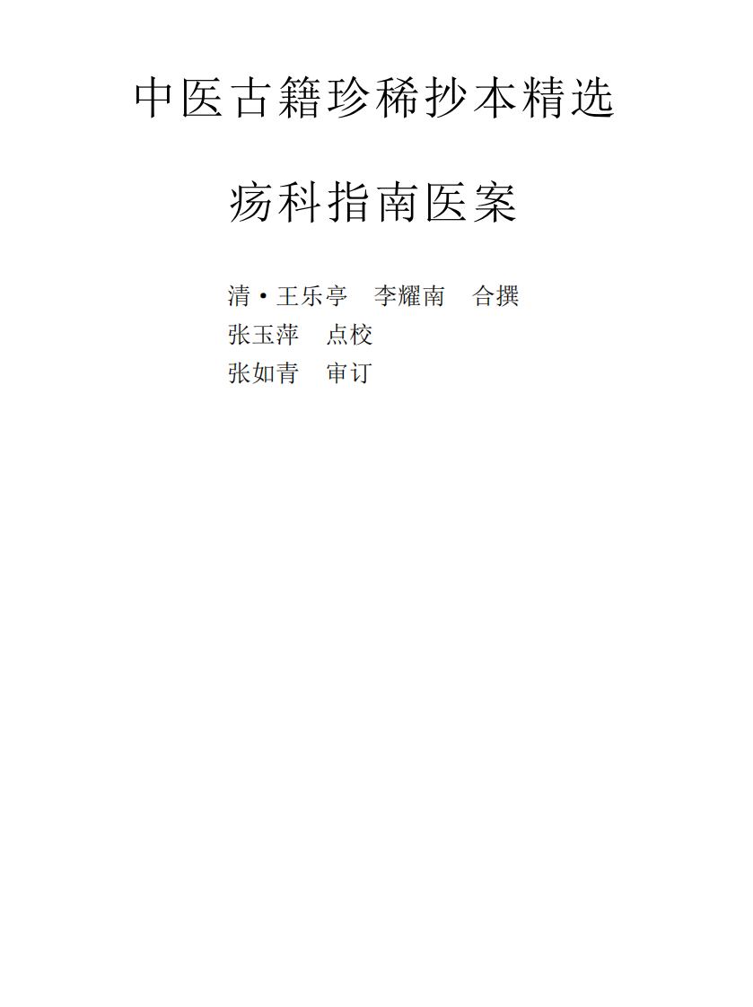 中医古籍珍稀抄本精选--疡科指南医案.pdf 第1页