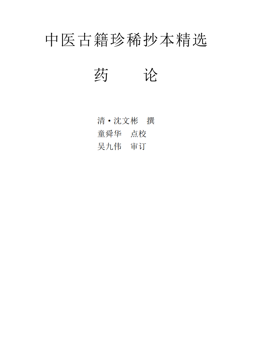 中医古籍珍稀抄本精选--药论.pdf 第1页
