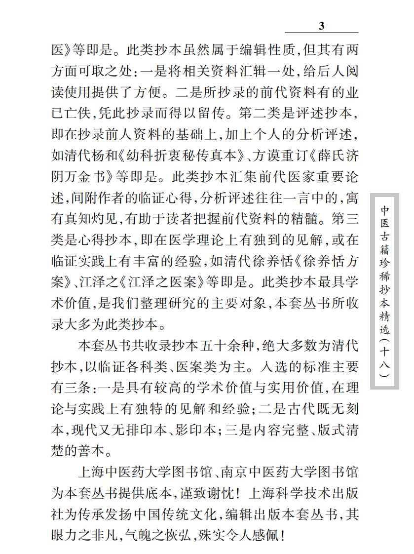 中医古籍珍稀抄本精选--叶天士曹仁伯何元长医案.pdf 第4页