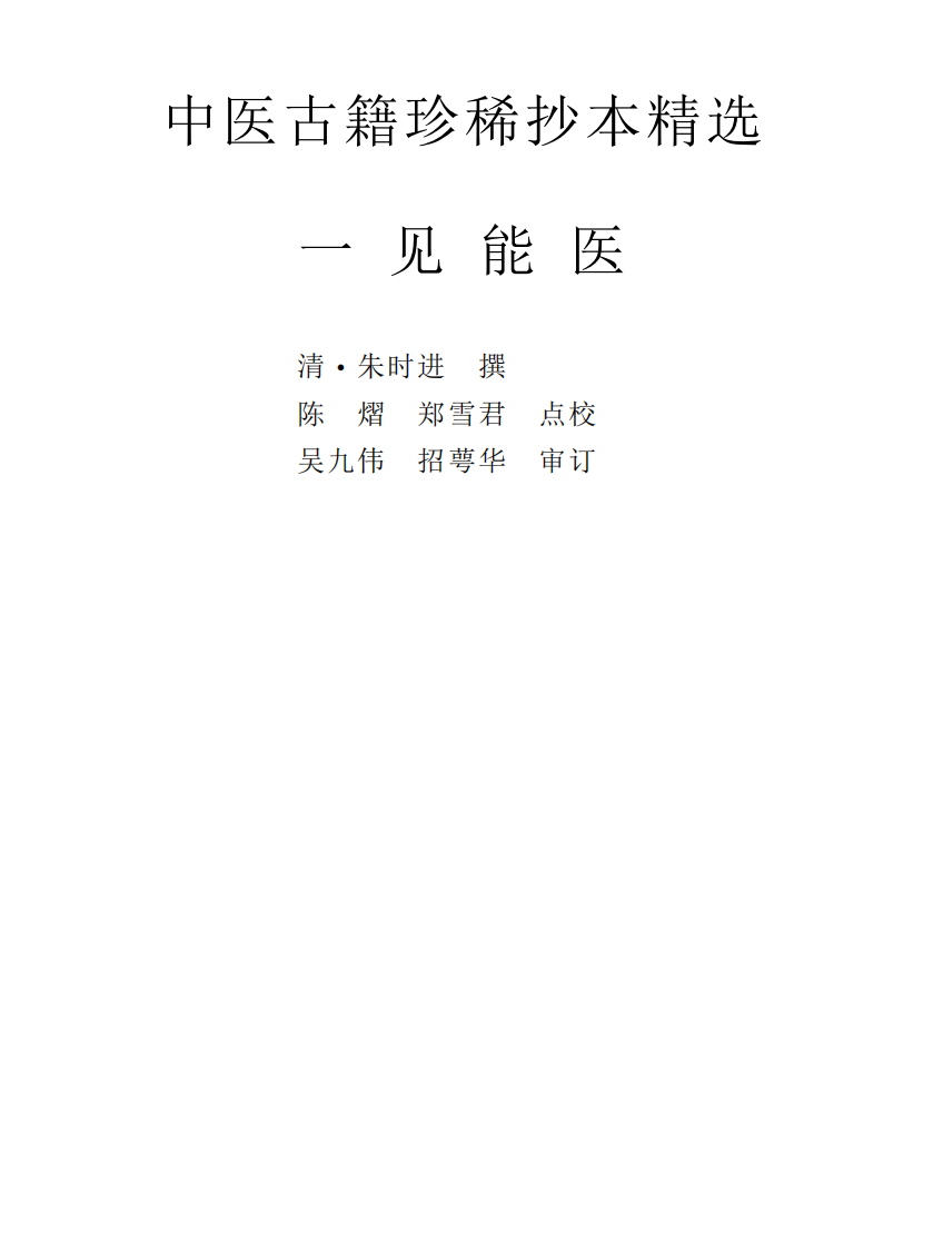 中医古籍珍稀抄本精选--一见能医.pdf 第1页