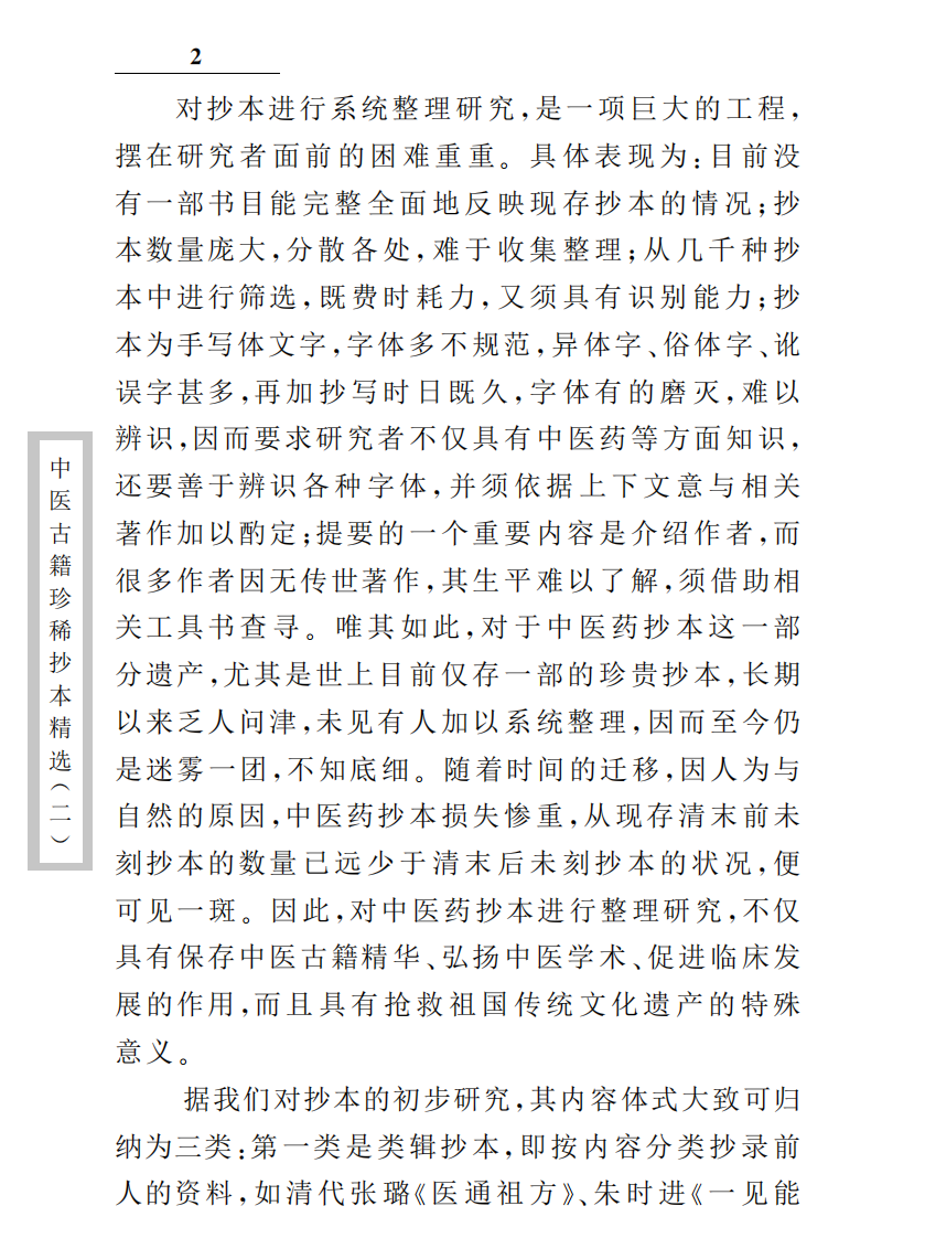 中医古籍珍稀抄本精选--一见能医.pdf 第4页
