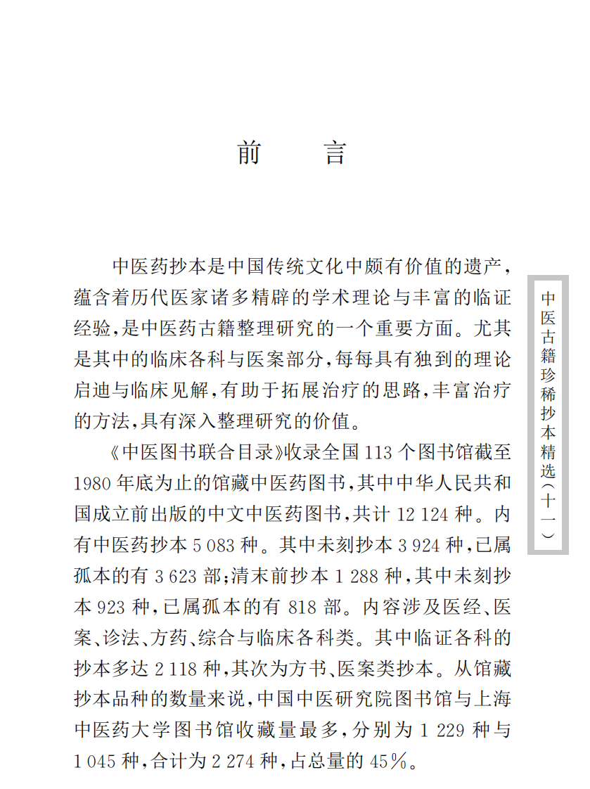 中医古籍珍稀抄本精选--幼科惊搐门.pdf 第3页
