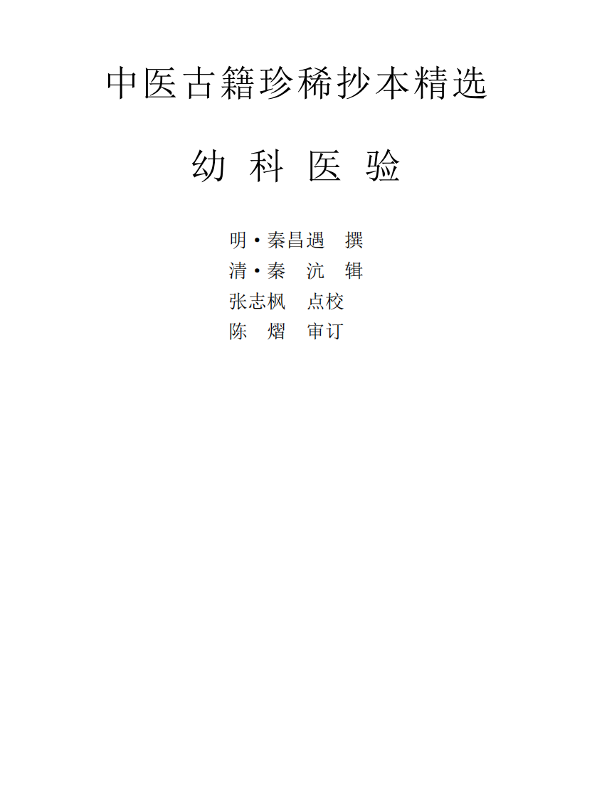中医古籍珍稀抄本精选--幼科医验.pdf 第1页