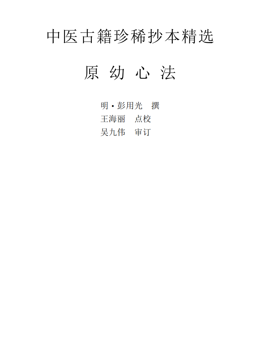 中医古籍珍稀抄本精选--原幼心法.pdf 第1页