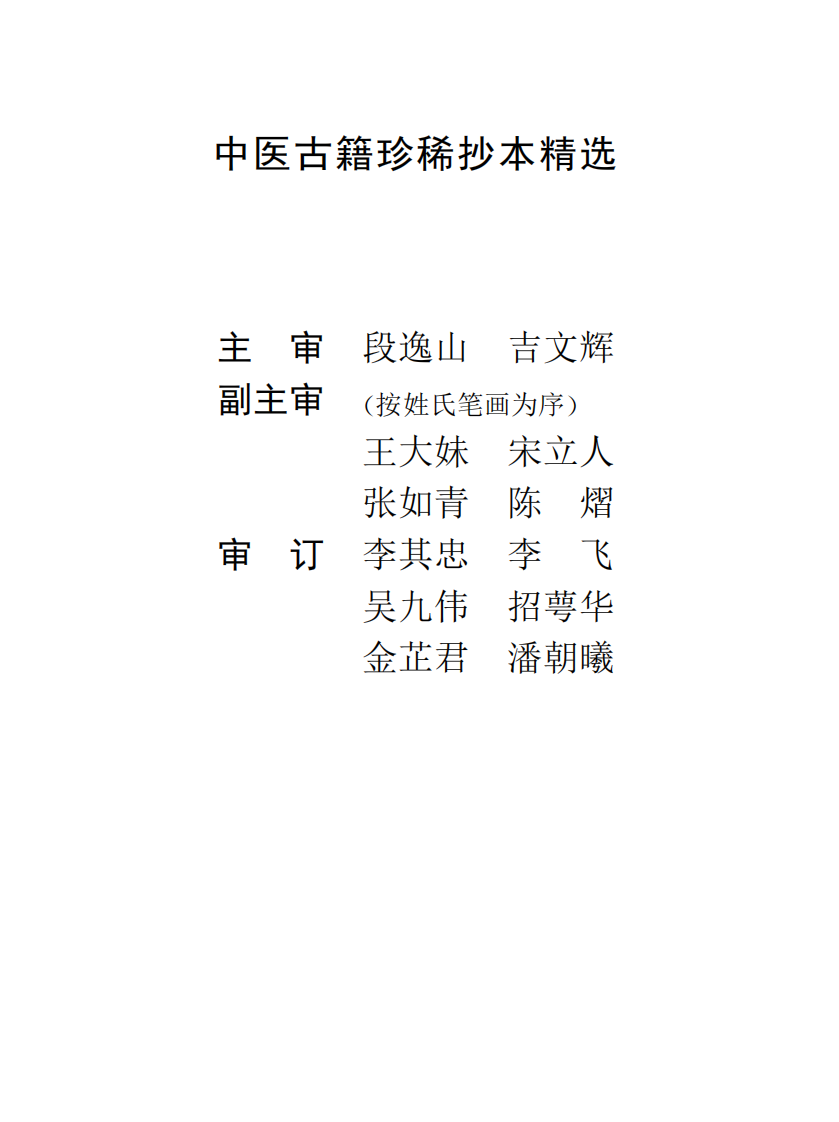 中医古籍珍稀抄本精选--原幼心法.pdf 第2页