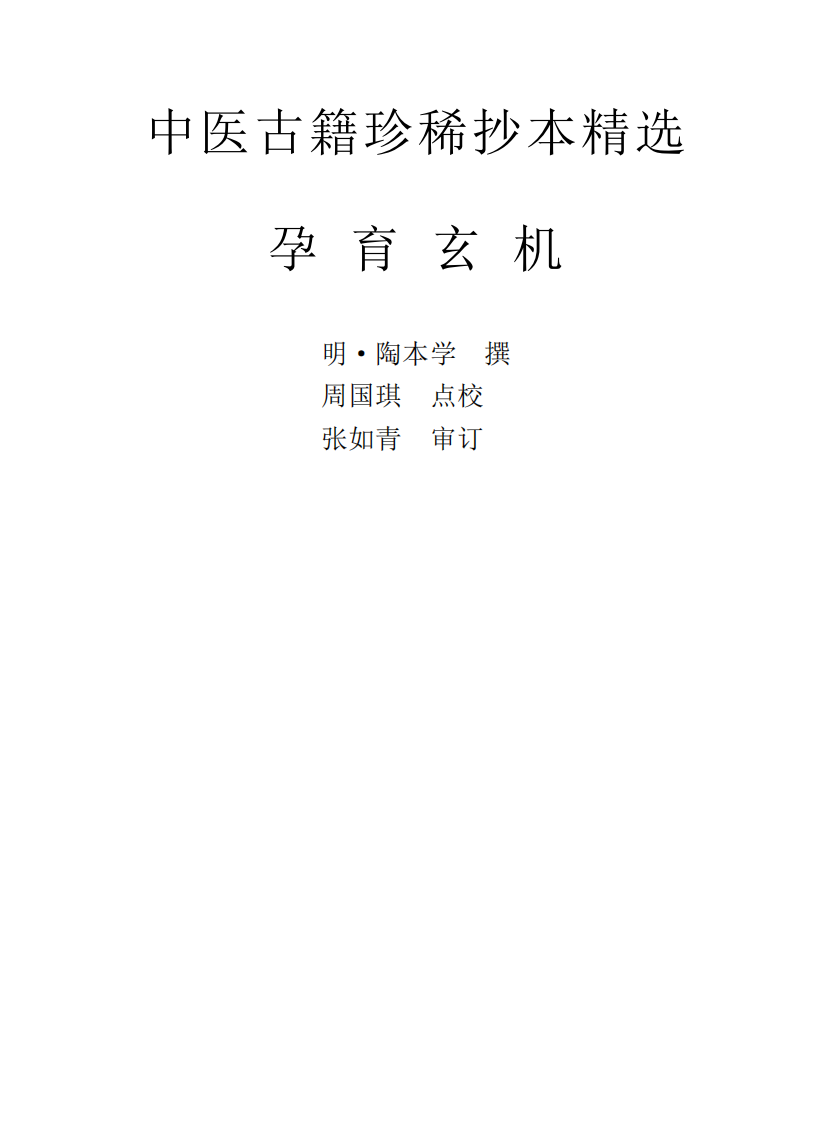 中医古籍珍稀抄本精选--孕育玄机.pdf 第1页